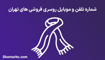 شماره تلفن و موبایل روسری فروشی های تهران