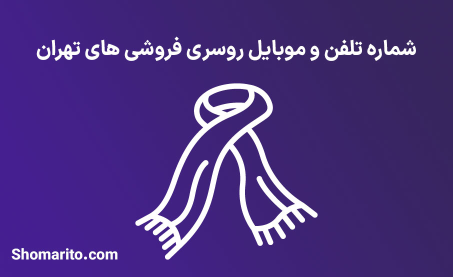 شماره تلفن و موبایل روسری فروشی های تهران
