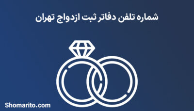 شماره تلفن دفاتر ثبت ازدواج تهران