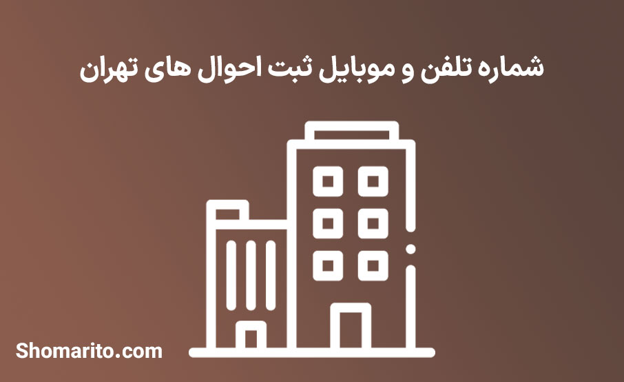 شماره تلفن و موبایل ثبت احوال های تهران