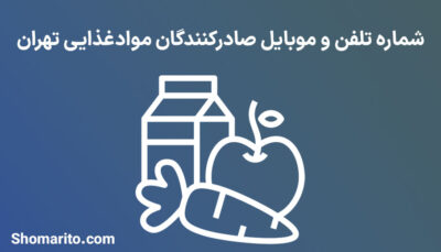 شماره تلفن و موبایل صادرکنندگان موادغذایی تهران