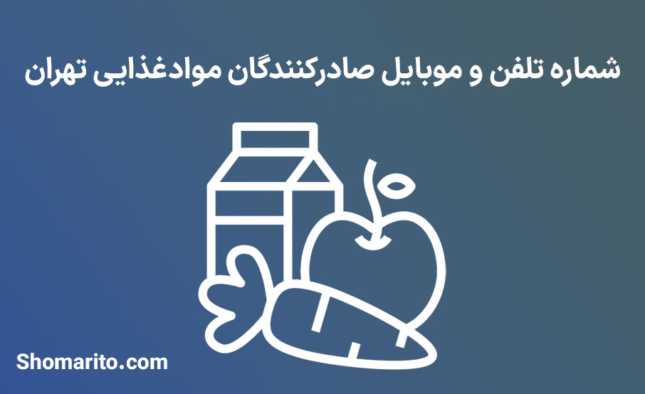 شماره تلفن و موبایل صادرکنندگان موادغذایی تهران