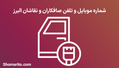 شماره تلفن و موبایل صافکاران و نقاشان البرز