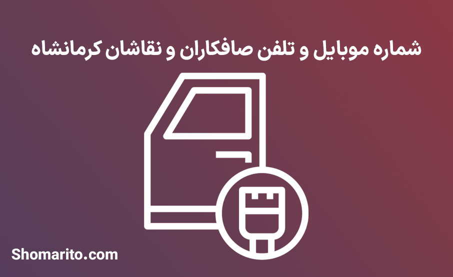 شماره تلفن و موبایل صافکاران و نقاشان خودرو کرمانشاه