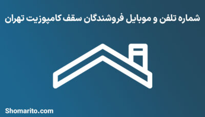 شماره تلفن و موبایل فروشندگان سقف کامپوزیت تهران