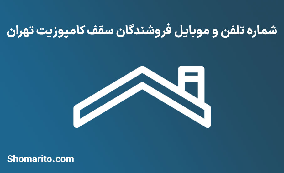 شماره تلفن و موبایل فروشندگان سقف کامپوزیت تهران
