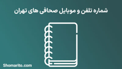 شماره تلفن و موبایل صحافی های تهران