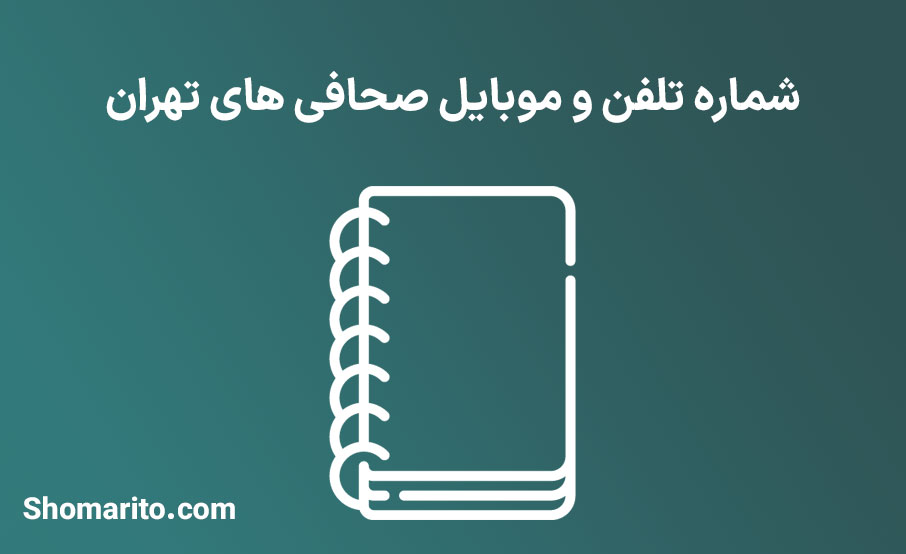 شماره تلفن و موبایل صحافی های تهران