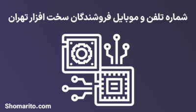 شماره تلفن و موبایل فروشندگان سخت افزار تهران
