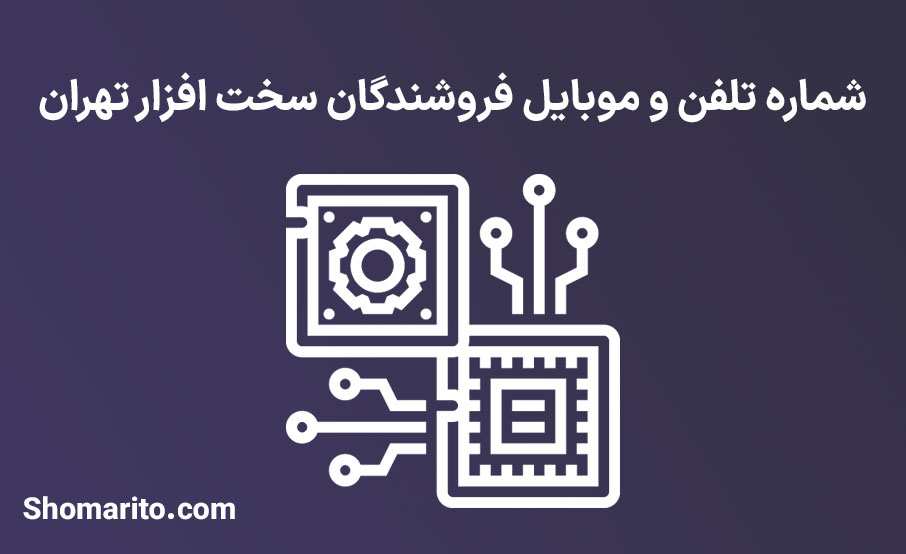 شماره تلفن و موبایل فروشندگان سخت افزار تهران