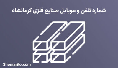 شماره تلفن و موبایل صنایع فلزی کرمانشاه