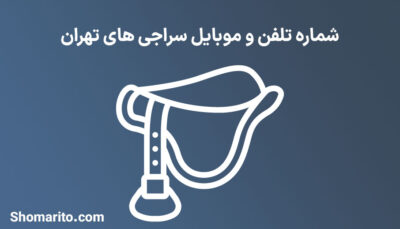 شماره تلفن و موبایل سراجی های تهران