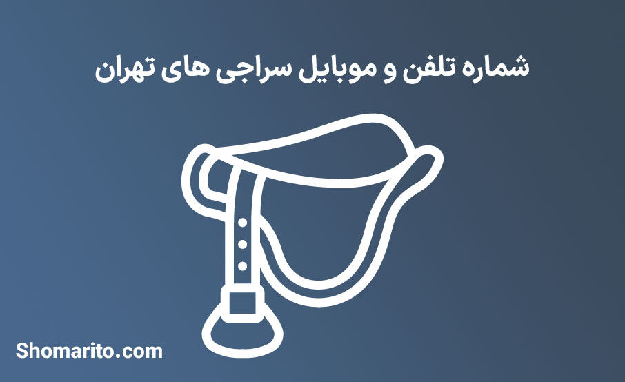 شماره تلفن و موبایل سراجی های تهران