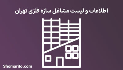 اطلاعات و لیست مشاغل سازه فلزی تهران