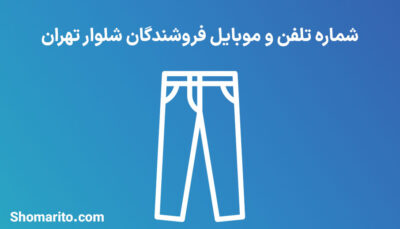 شماره تلفن و موبایل فروشندگان شلوار تهران