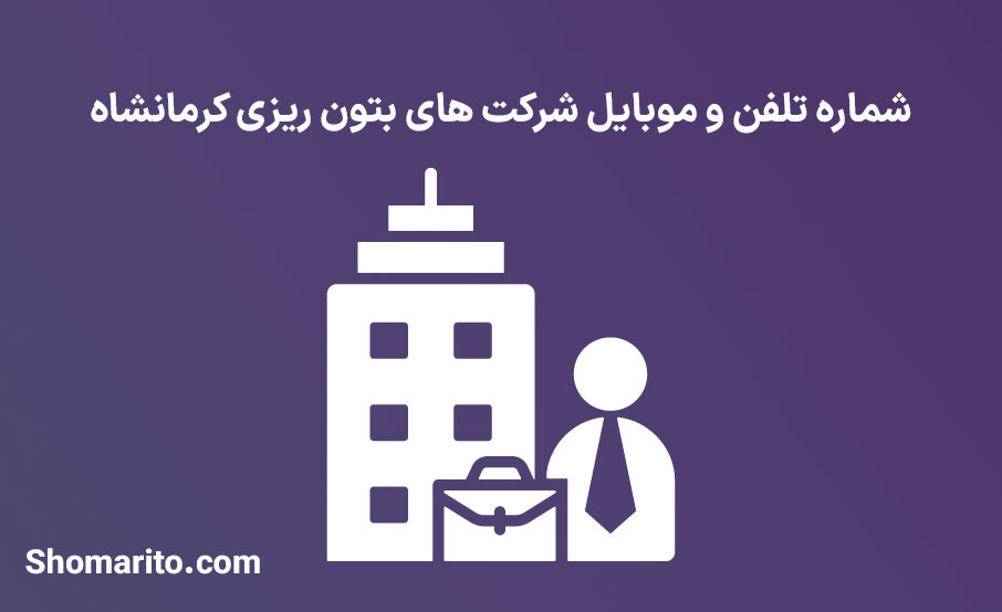 شماره تلفن و موبایل شرکت های بتون ریزی کرمانشاه