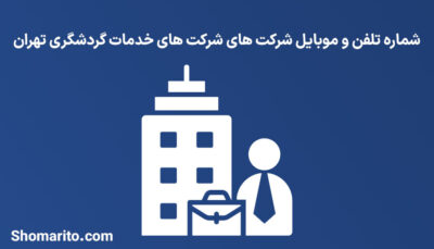 شماره تلفن و موبایل شرکت های خدمات گردشگری تهران