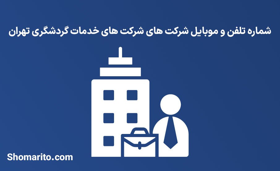 شماره تلفن و موبایل شرکت های خدمات گردشگری تهران