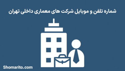 شماره تلفن و موبایل شرکت های معماری داخلی تهران
