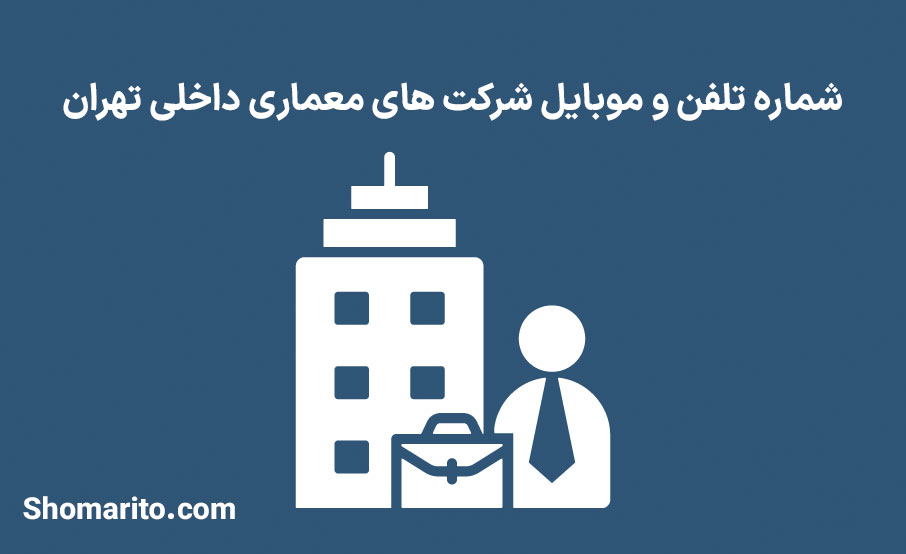 شماره تلفن و موبایل شرکت های معماری داخلی تهران
