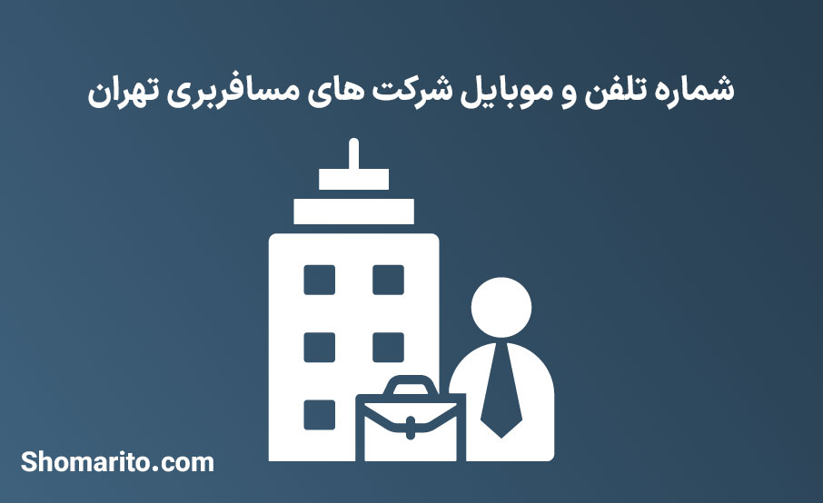 شماره تلفن و موبایل شرکت های مسافربری تهران