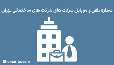 شماره تلفن شرکت های ساختمانی تهران