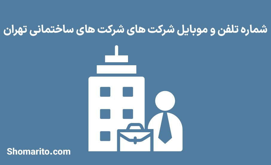شماره تلفن شرکت های ساختمانی تهران