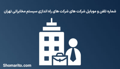 شماره تلفن و موبایل شرکت های راه اندازی سیستم مخابراتی تهران