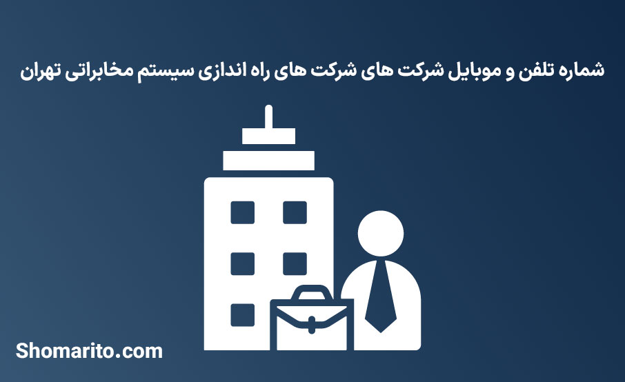شماره تلفن و موبایل شرکت های راه اندازی سیستم مخابراتی تهران