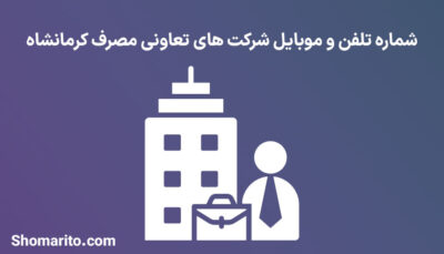 شماره تلفن و موبایل شرکت های تعاونی مصرف کرمانشاه