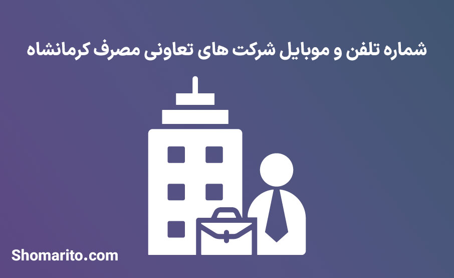 شماره تلفن و موبایل شرکت های تعاونی مصرف کرمانشاه