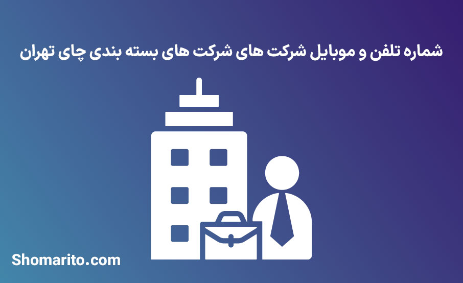 شماره تلفن و موبایل شرکت های بسته بندی چای تهران
