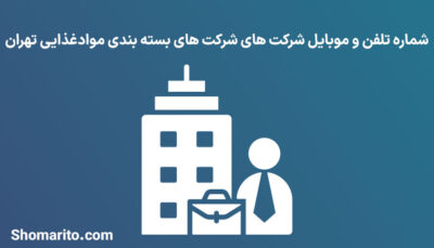 شماره تلفن و موبایل شرکت های بسته بندی موادغذایی تهران