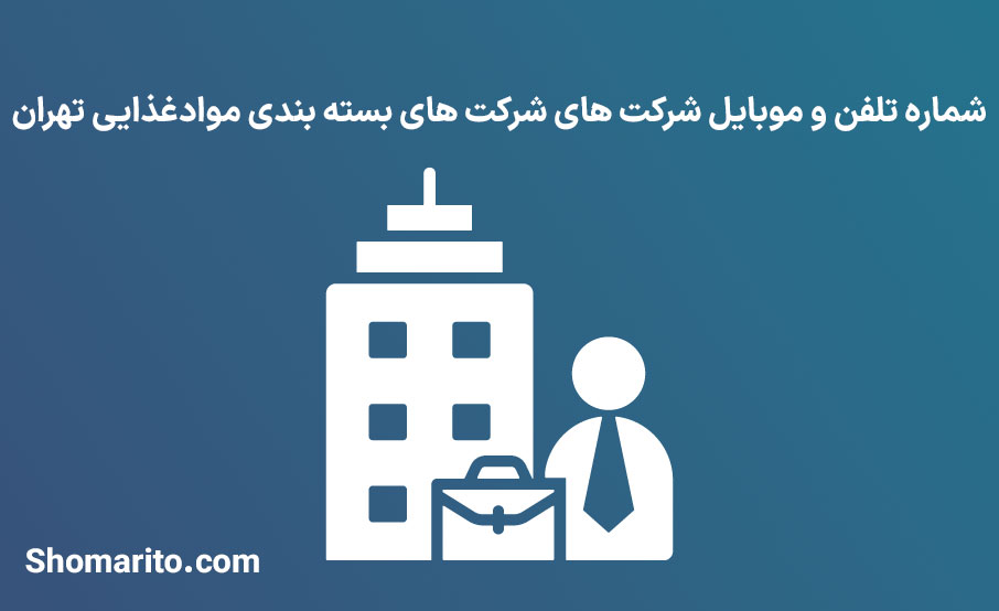شماره تلفن و موبایل شرکت های بسته بندی موادغذایی تهران