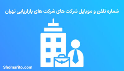 شماره تلفن و موبایل شرکت های بازاریابی تهران