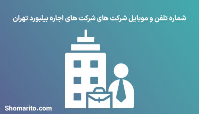 شماره تلفن و موبایل شرکت های اجاره بیلبورد تهران