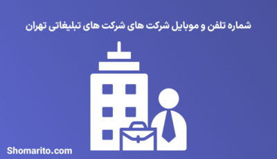 شماره تلفن و موبایل شرکت های تبلیغاتی تهران