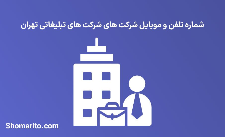 شماره تلفن و موبایل شرکت های تبلیغاتی تهران