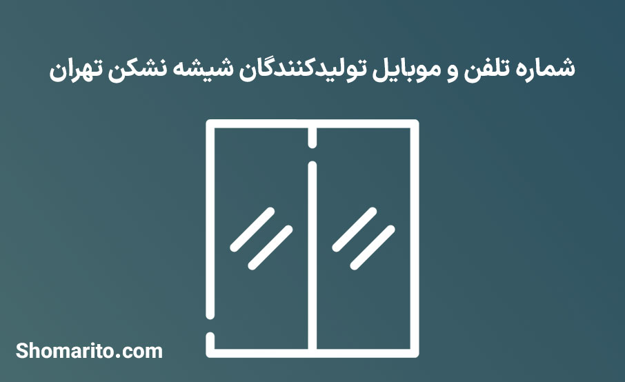 شماره تلفن و موبایل تولیدکنندگان شیشه نشکن تهران