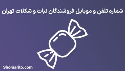 شماره تلفن و موبایل فروشندگان نبات و شکلات تهران