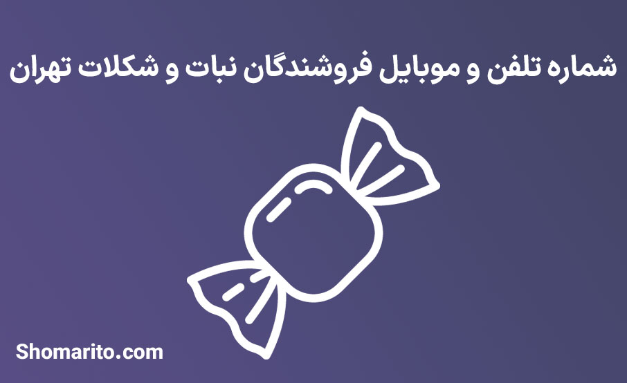 شماره تلفن و موبایل فروشندگان نبات و شکلات تهران