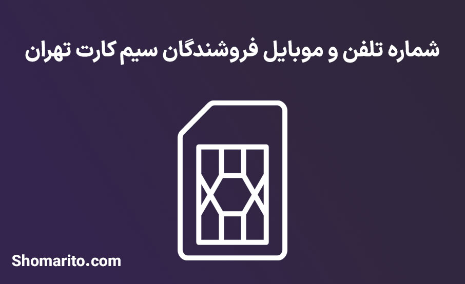 شماره تلفن و موبایل فروشندگان سیم کارت تهران