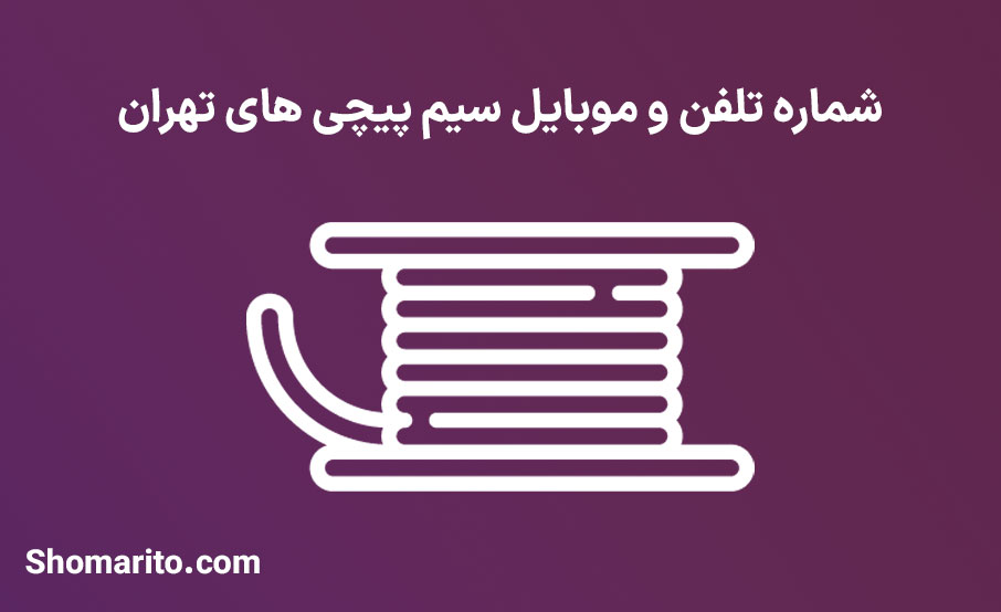 شماره تلفن و موبایل سیم پیچی های تهران