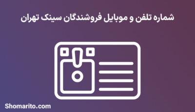 شماره تلفن و موبایل فروشندگان سینک تهران