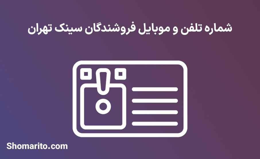 شماره تلفن و موبایل فروشندگان سینک تهران