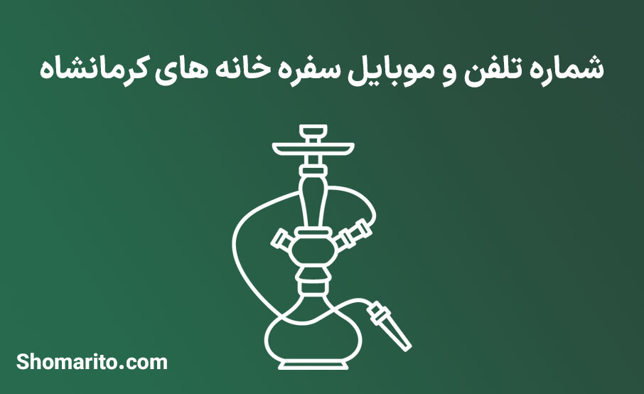 شماره تلفن و موبایل سفره خانه ها و رستوران های سنتی کرمانشاه