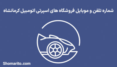 شماره تلفن و موبایل فروشگاه های اسپرتی اتومبیل کرمانشاه