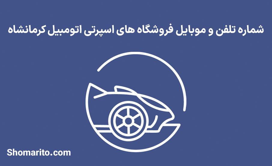 شماره تلفن و موبایل فروشگاه های اسپرتی اتومبیل کرمانشاه