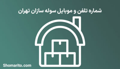 شماره تلفن و موبایل سوله سازان تهران