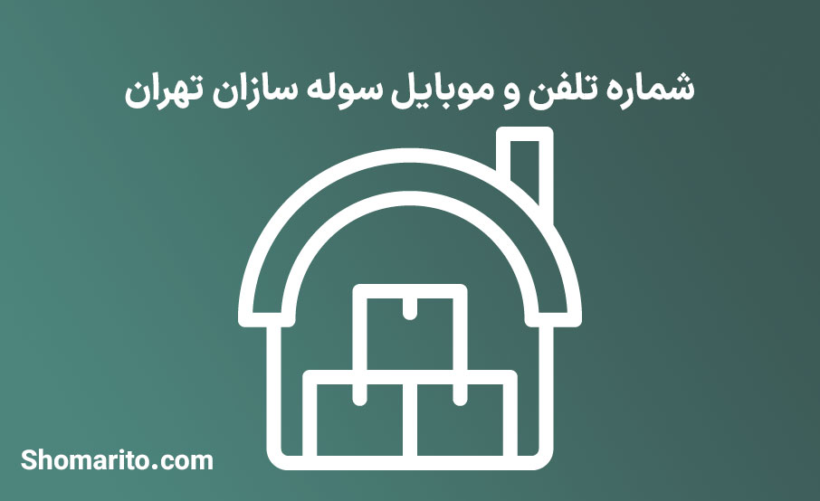 شماره تلفن و موبایل سوله سازان تهران